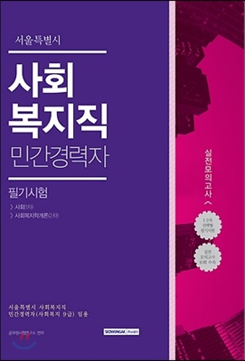 서울특별시 사회복지직 민간경력자 필기시험 실전모의고사 (사회/사회복지학개론)