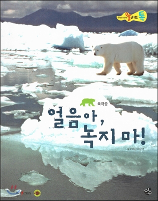 올리브톡 살아있는 감성자연 11 얼음아, 녹지마! (북극곰) 