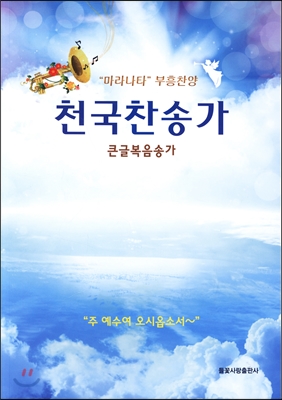 천국찬송가