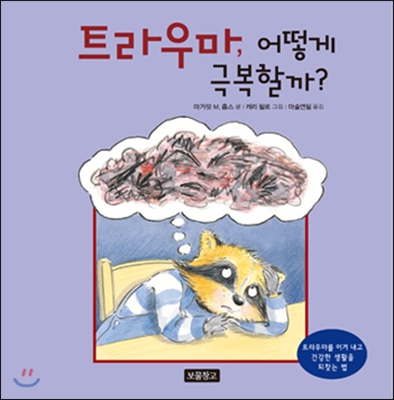 트라우마, 어떻게 극복할까?