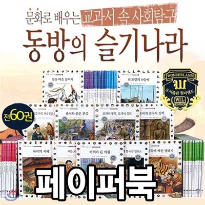 [페이퍼백] 동방의 슬기나라 (전 60권)