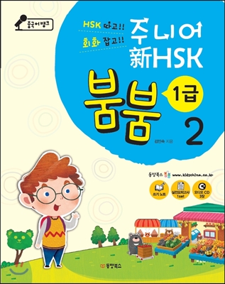 중국어뱅크 주니어 신 HSK 붐붐 1급 2