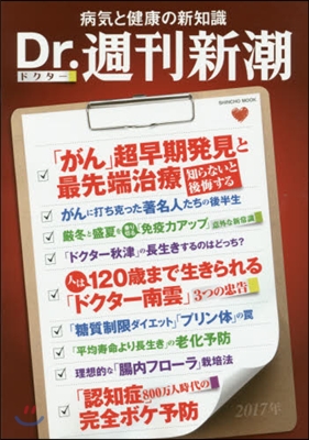 Dr.週刊新潮 病氣と健康の新知識