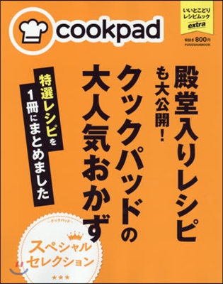 いいとこどりレシピムック クックパッドの大人氣おかず