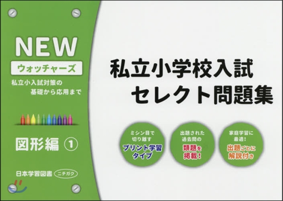 私立小學校入試セレクト問題集 圖形編 1