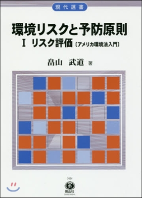 環境リスクと予防原則   1 アメリ 1