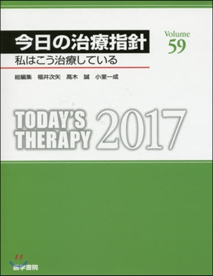 ’17 今日の治療指針 デスク版