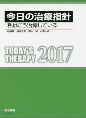 ’17 今日の治療指針 ポケット版