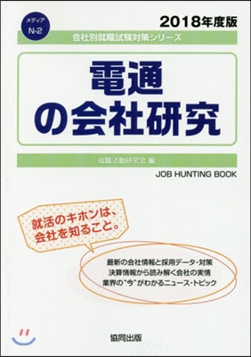 電通の會社硏究 JOB HUNTING BOOK 2018年度版