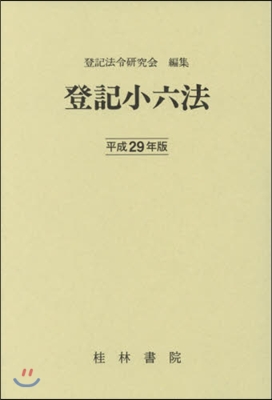 平29 登記小六法