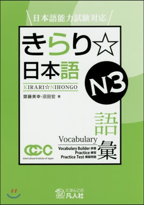 きらり☆日本語 N3 語彙