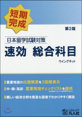 日本留學試驗對策 速效 總合科目 第2版