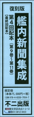 復刻版 艦內新聞集成 4配 全3卷