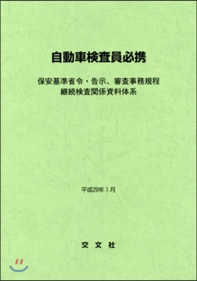 平29 自動車檢査員必携 保安基準省令.