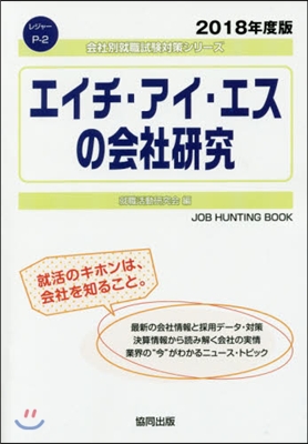 ’18 エイチ.アイ.エスの會社硏究