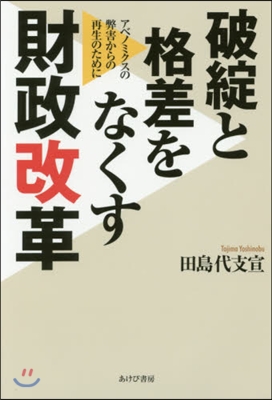 破綻と格差をなくす財政改革