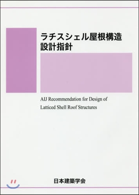 ラチスシェル屋根構造設計指針