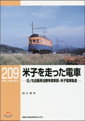 RM LIBRARY(209)米子を走った電車
