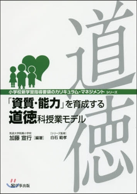 「資質.能力」を育成する道德科授業モデル