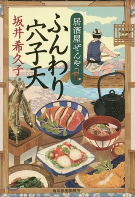 居酒屋ぜんや(2)ふんわり穴子天