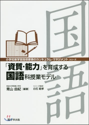 「資質.能力」を育成する國語科授業モデル