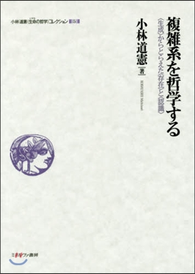 複雜系を哲學する－〈生成〉からとらえた〈