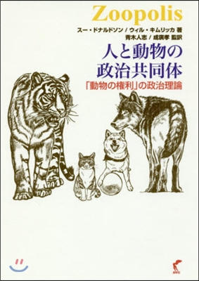 人と動物の政治共同體－「動物の權利」の政