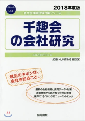 ’18 千趣會の會社硏究 JOB HUN