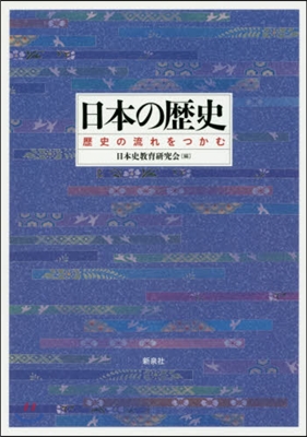 日本の歷史－歷史の流れをつかむ