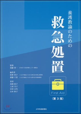 養護敎諭のための救急處置 第3版