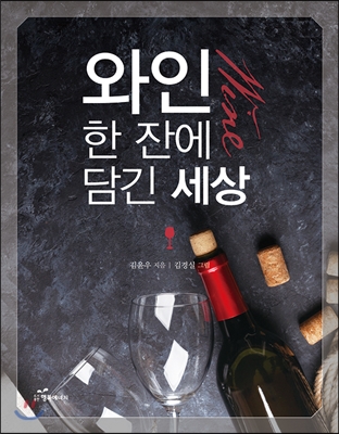 와인 한 잔에 담긴 세상