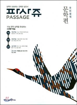 PASSAGE 파사쥬 국어영역 문학편 (2017년)
