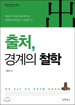 출처, 경계의 철학