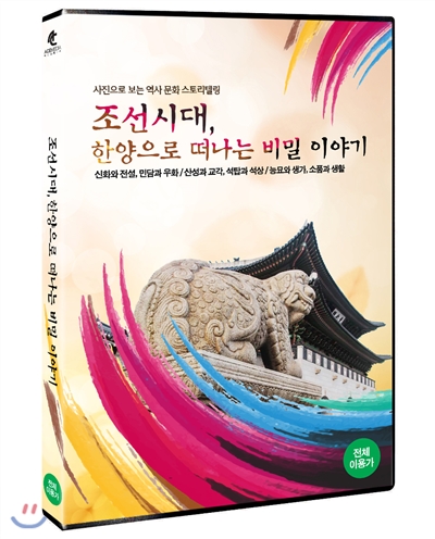조선시대, 한양으로떠나는 비밀 이야기(사진으로 보는 역사 문화 스토리텔링)