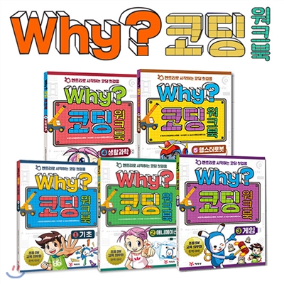 why코딩 워크북 5권세트