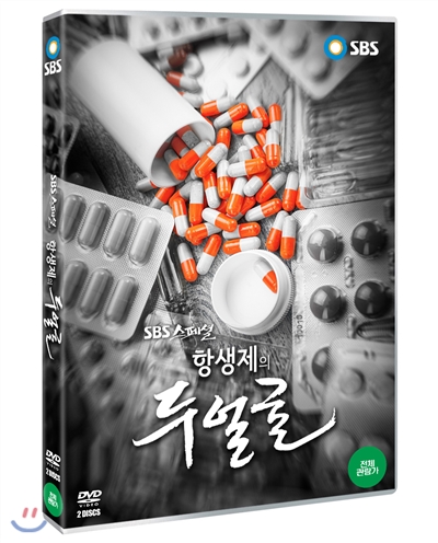 항생제의 두얼굴(2disc)