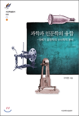 과학과 인문학의 융합: 19세기 음향학의 수사학적 분석