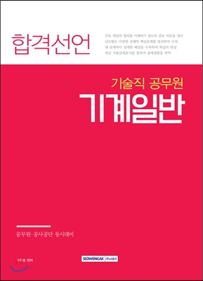 2017 기술직공무원 시험대비 합격선언 기계일반