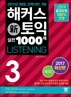 해커스 신토익 실전 1000제 3 Listening 해설집