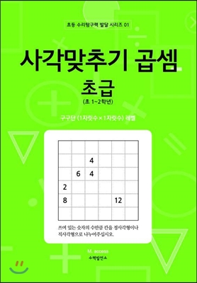 사각맞추기 곱셈 초급