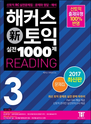 해커스 신토익 실전 1000제 3 Reading 문제집