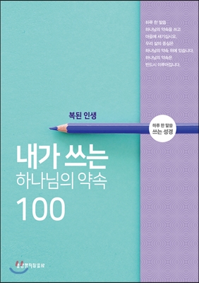 내가 쓰는 하나님의 약속100 : 복된 인생