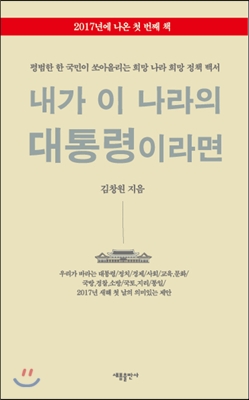 내가 이 나라의 대통령이라면