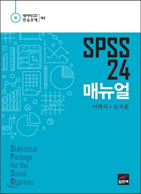 SPSS 24 매뉴얼