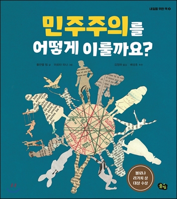 민주주의를 어떻게 이룰까요?