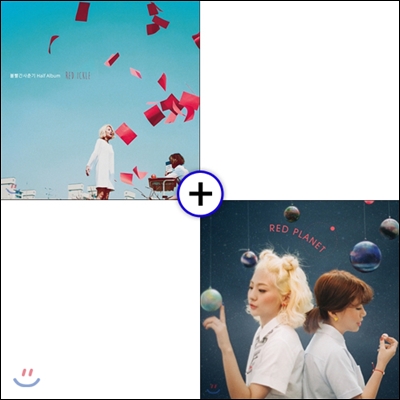볼빨간 사춘기 - Half Album : Red Ickle + 1집 : Red Planet  [2종 SET]