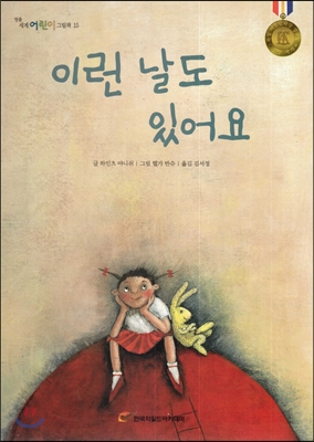 명품 세계 어린이 그림책 15 이런 날도 있어요 