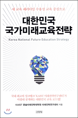 대한민국 국가미래교육전략