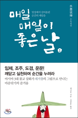 매일매일이 좋은 날 1