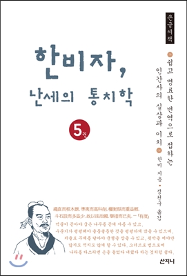 한비자, 난세의 통치학 큰글씨책 5